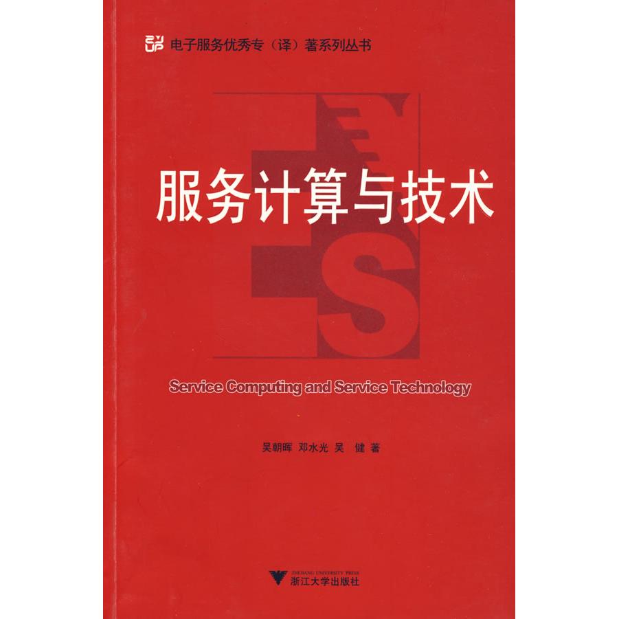 正版服务计算与技术