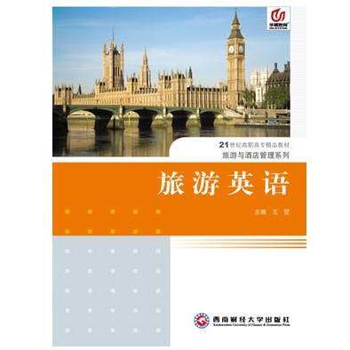 正版旅游英语