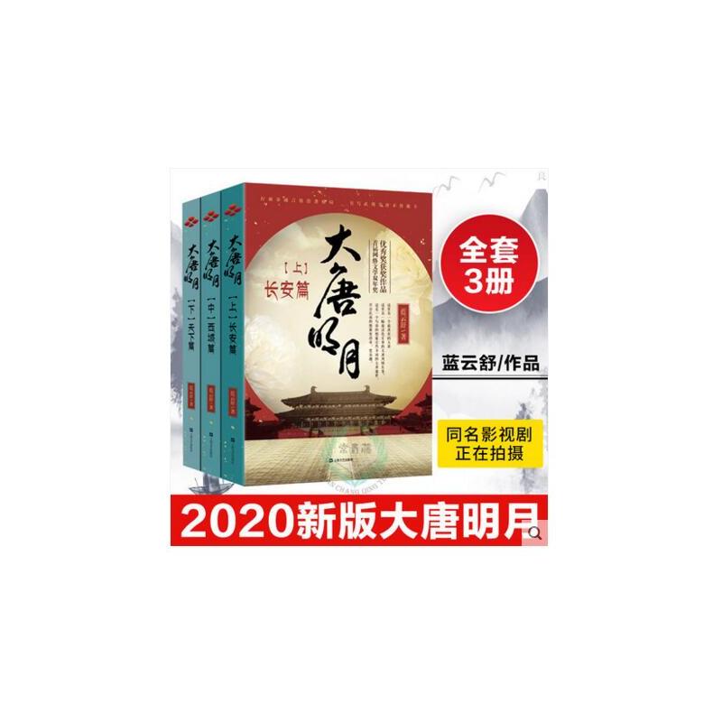 正版大唐明月(上中下)