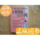 正版十月怀胎1000问