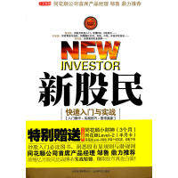 正版入市指南：新股民快速入门与实战