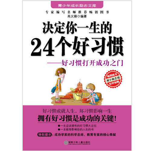 正版决定你一生的24个好习惯-好习惯打开成功之门