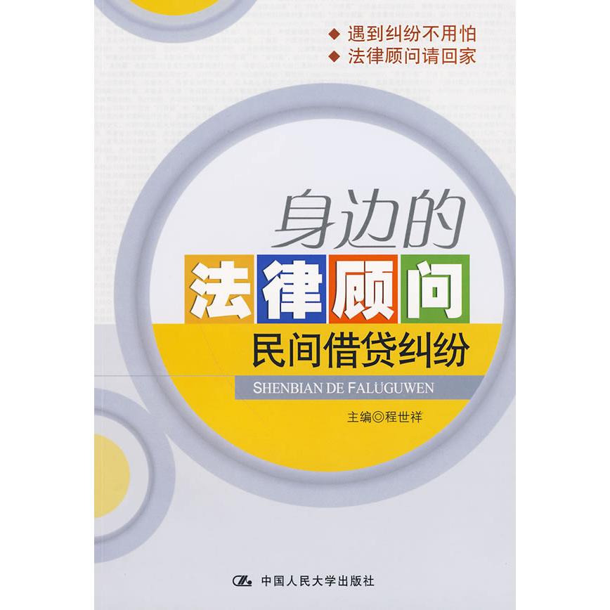 正版身边的法律顾问:民间借贷纠纷