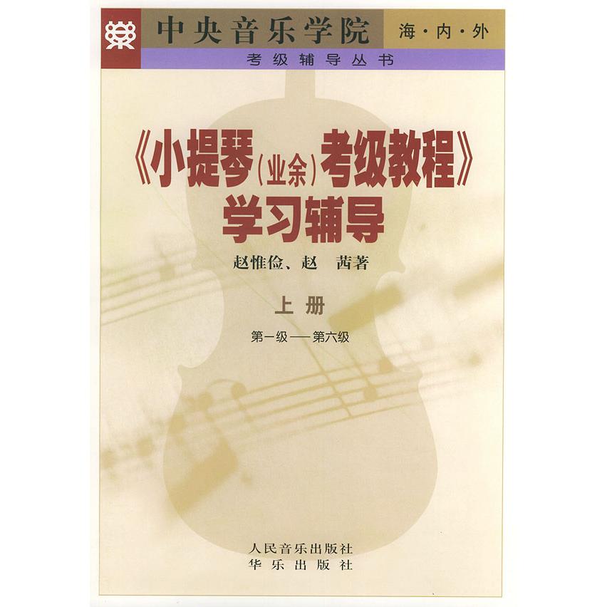 正版《小提琴(业余)考级教程》辅导.上册,~6级——考级辅导丛书