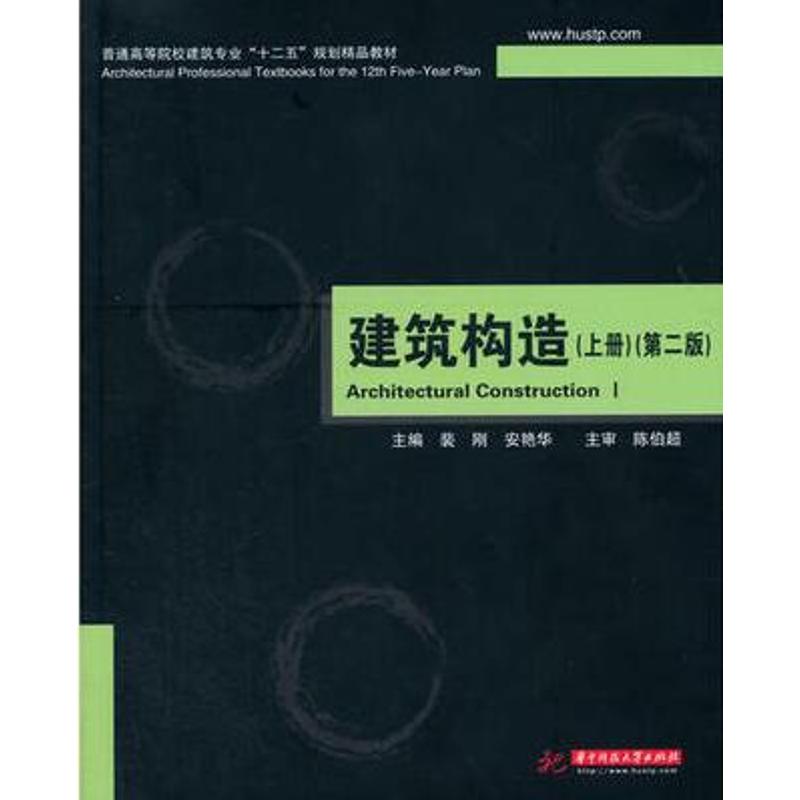 正版建筑构造(上册)(第二版)(裴刚)