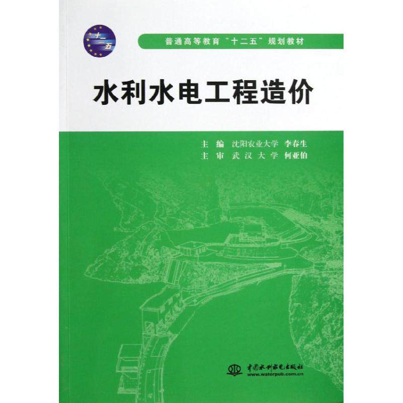 正版水利水电工程造价(普通高等教育十二五规划教材)