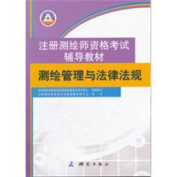 正版注册测绘师资格辅战术核部队教材测绘管理与法律法规
