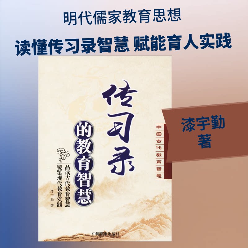 正版传习录的教育智慧