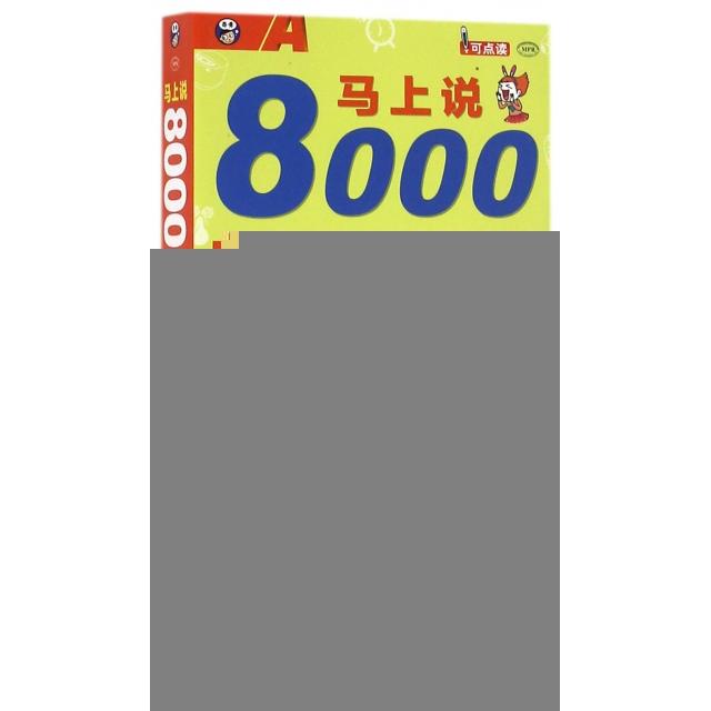 正版马上说8000英语单词(附光盘白金版MPR)