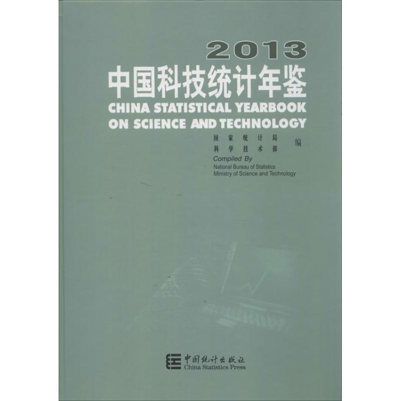 正版中国科技统计年鉴