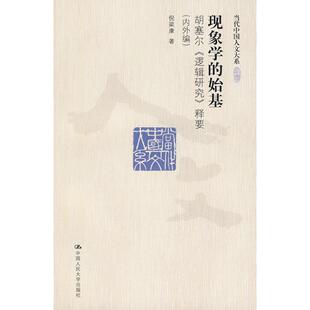 正版现象学的始基:对胡塞尔《逻辑研究》释要(内外编)(当代中国人文大系)