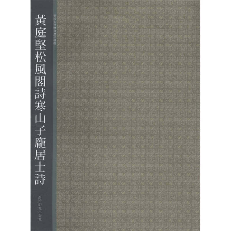 正版黄庭坚松风阁诗寒山子庞居士诗/西泠印社精选历代碑帖