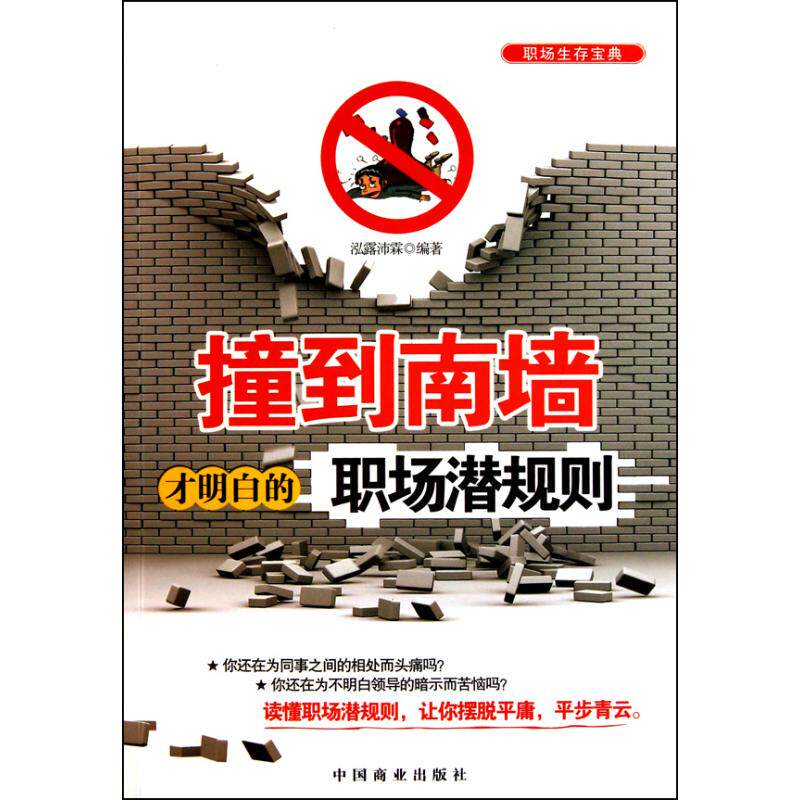 正版撞到南墙才明白的职场潜规则