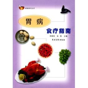 正版胃病食疗指南