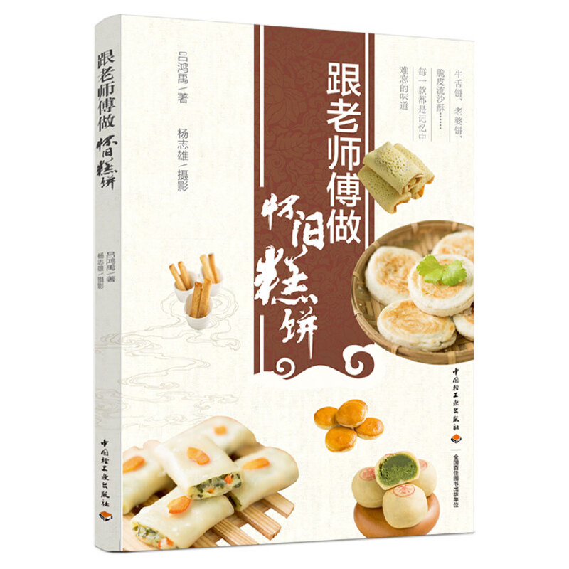 正版跟老师傅做怀旧糕饼