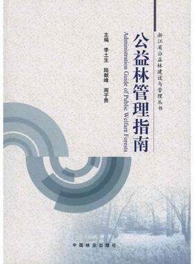 公益林管理指南正版