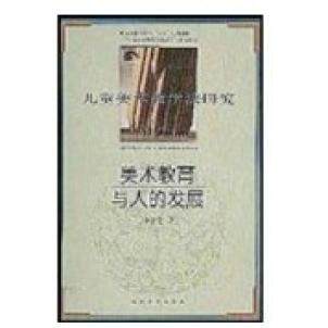 正版美术教育与人的发展(儿童美术教学法研究)