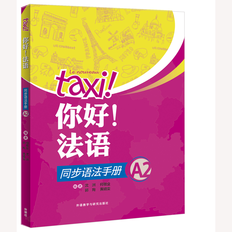 正版你好!法语同步语法手册(A2)