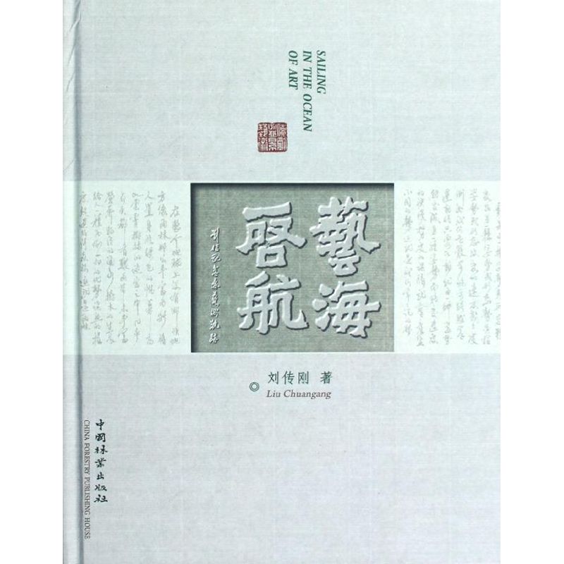 正版艺海启航(刘传刚盆景艺术轨迹)