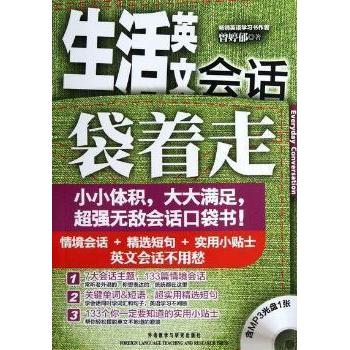 正版生活英文会话袋着走