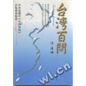正版台湾百问:中央电视台《中国新闻》百集系列报道