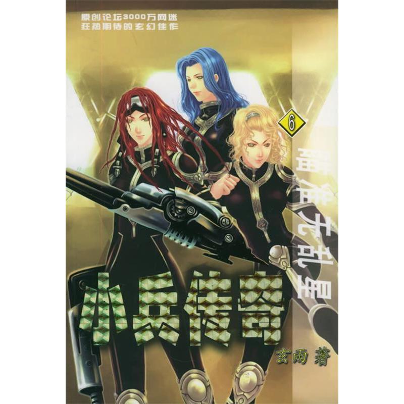 正版小兵传奇(6)——瞄准无乱星/英特颂玄幻系列