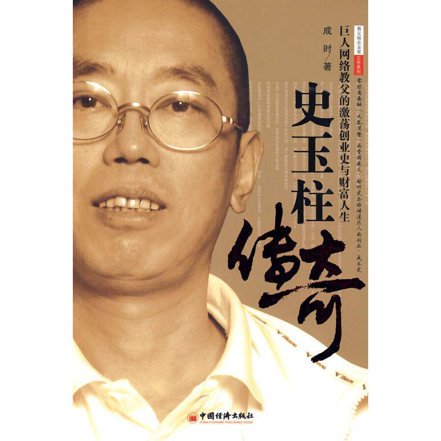正版史玉柱传奇