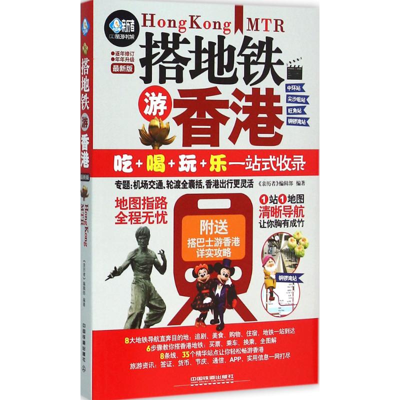 正版搭地铁游香港