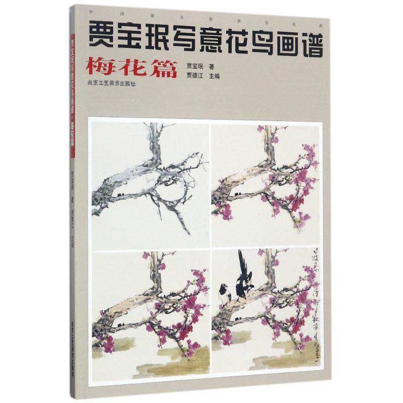 正版贾宝珉写意花鸟画谱(梅花篇)