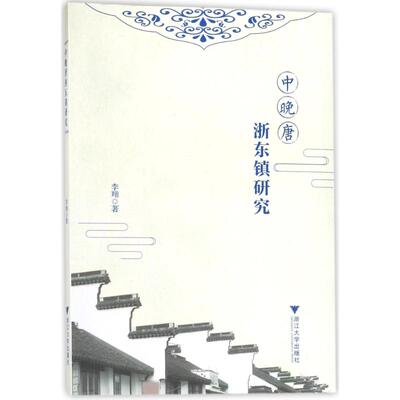 正版中晚唐浙东镇研究