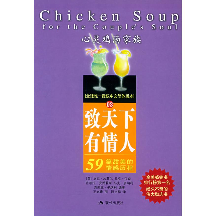 正版致天下有情人:59篇甜美的情感历程——心灵鸡汤家族