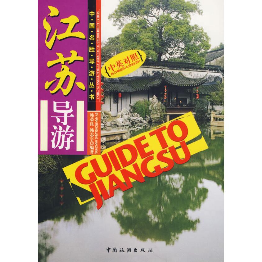 正版中国名胜导游丛书/江苏导游(中英对照)(中国名胜导游丛书)