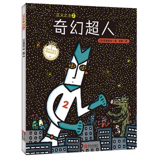 正义之士2:奇幻超人正版