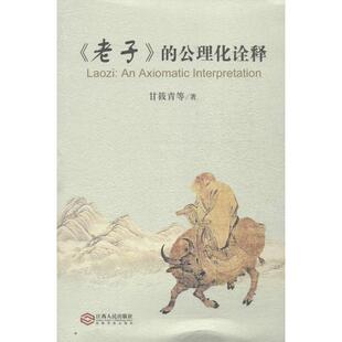 《老子》的公理化诠释正版