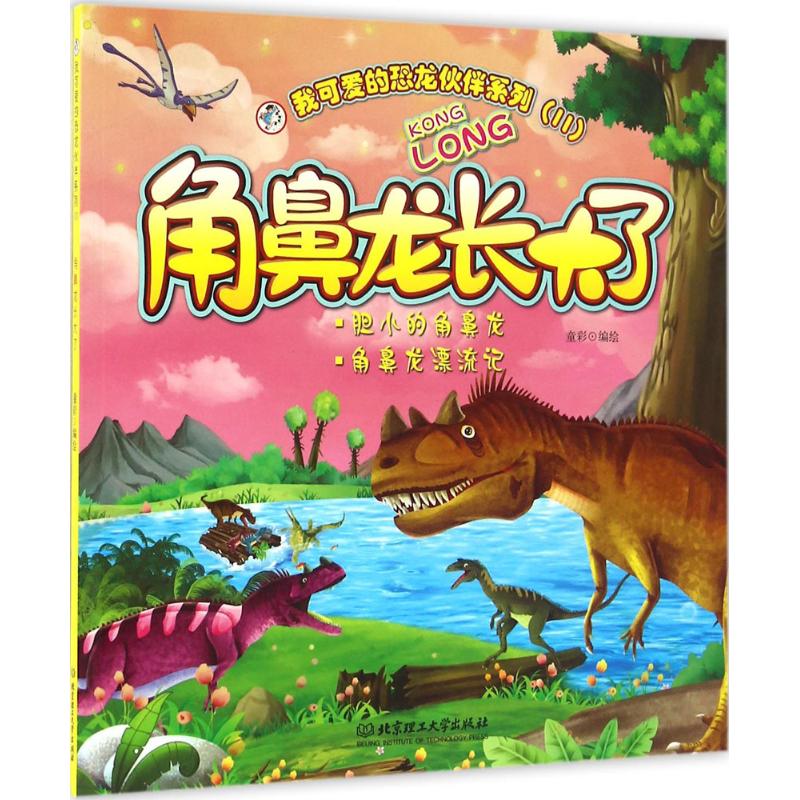 正版角鼻龙长大了