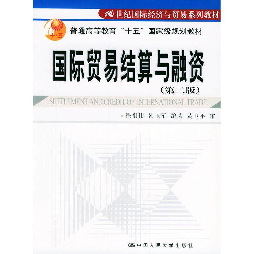 正版国际贸易结算与融资（第二版）