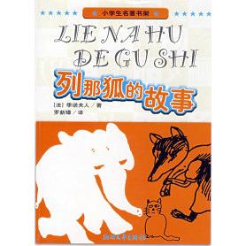 正版小学生名著书架：列那狐的故事