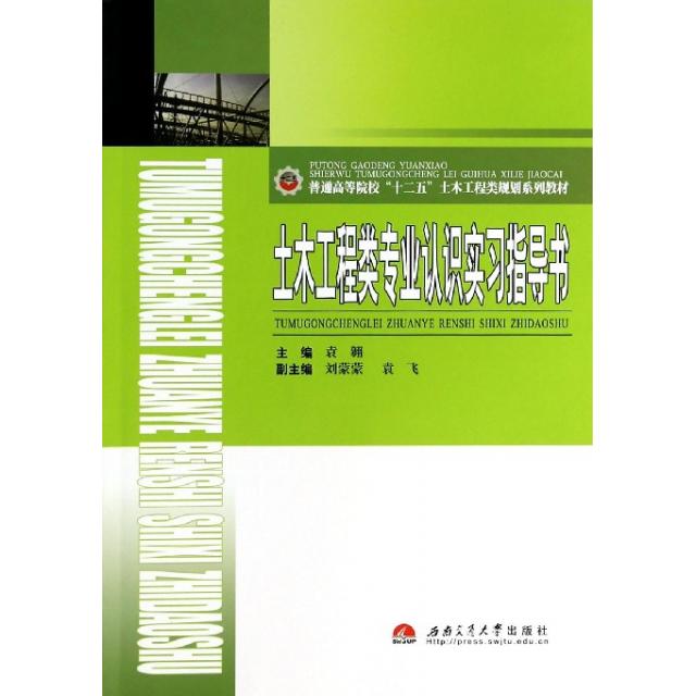 正版土木工程类专业认识实习指导书(普通高等院校十二五土木工程类规划系列教材)