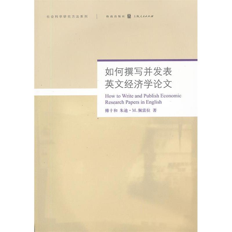 正版如何撰写并发表英文经济学