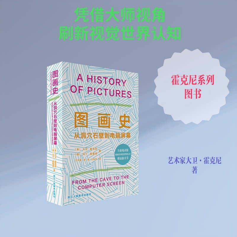 正版图画史——从洞穴石壁到电脑屏幕（阅读版）