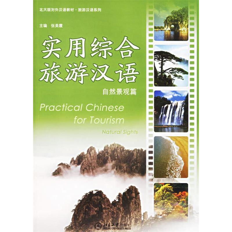 正版北大版对外汉语教材.旅游汉语系列—实用综合旅游汉语(自然景观篇)