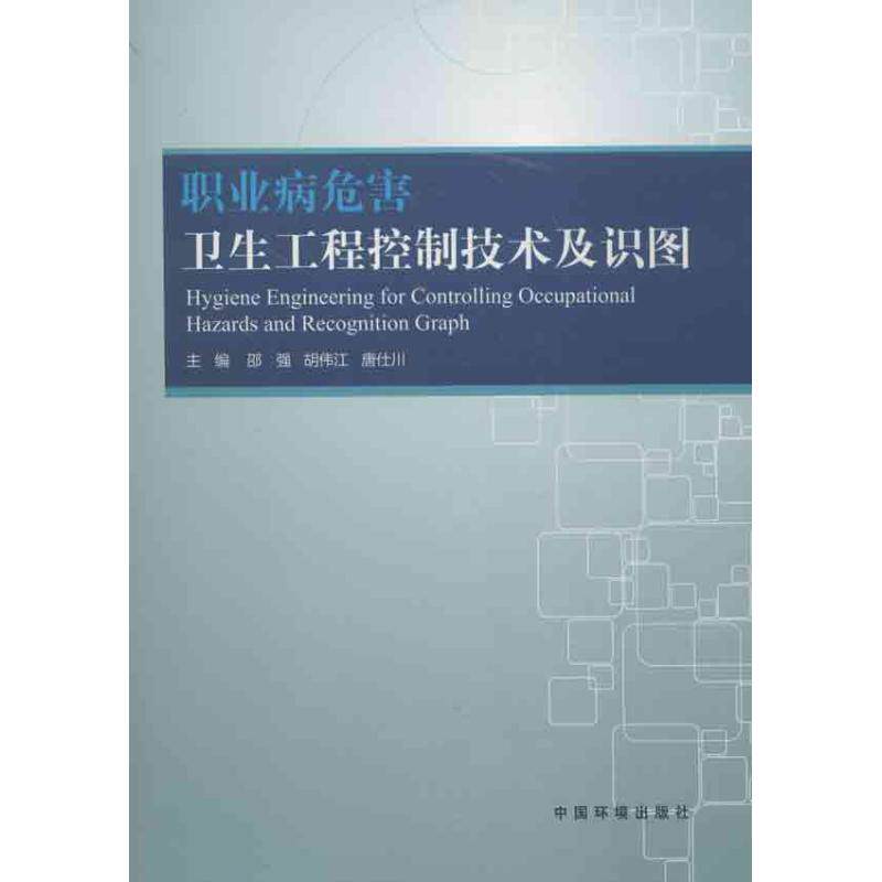 正版职业病危害卫生工程控制技术及识图