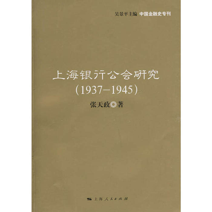 正版上海银行公会研究(19371945)