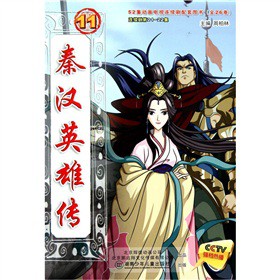 正版秦汉英雄传-11