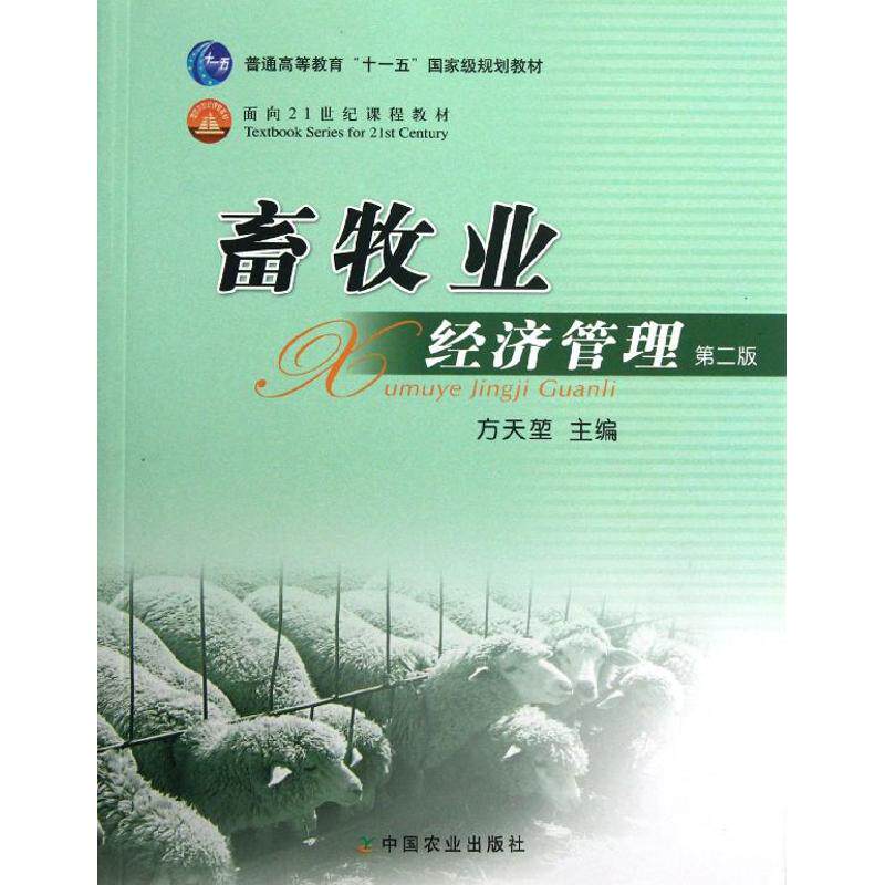 正版畜牧业经济管理(高)(二版)