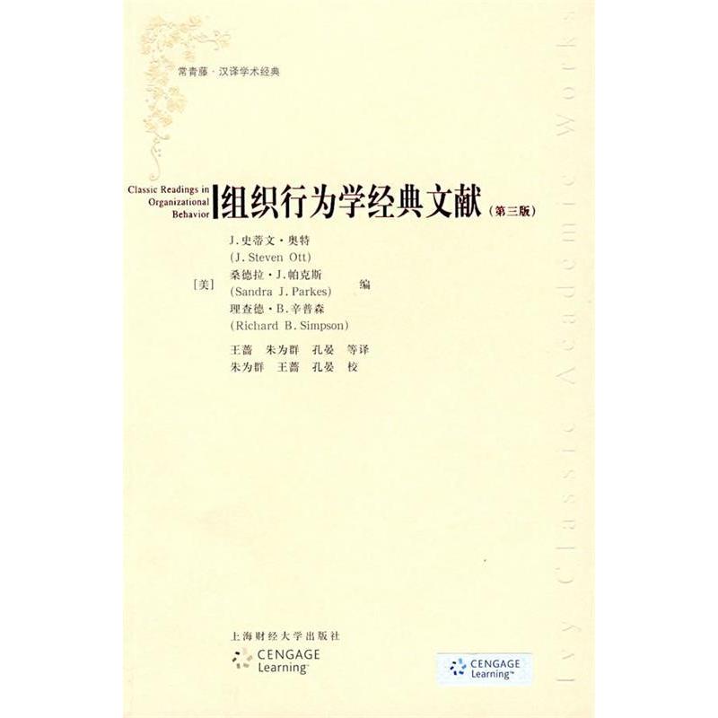 正版组织行为学经典文献-(第三版)