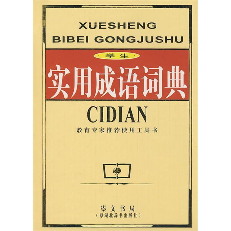 正版学生实用成语词典