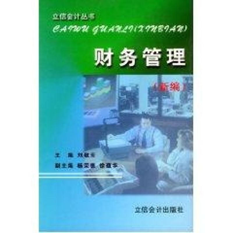 正版财务管理(新编)//立信会计丛书