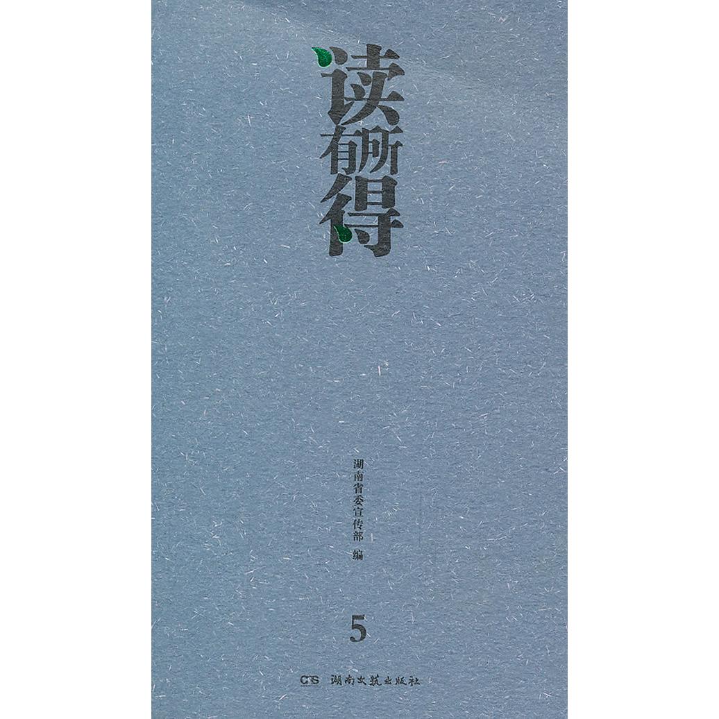 正版读有所得 5