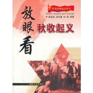 正版放眼看秋收起义